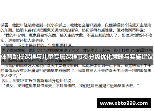 体育跳操课程与儿童专属课程节奏分级优化策略与实施建议