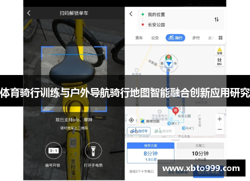 体育骑行训练与户外导航骑行地图智能融合创新应用研究