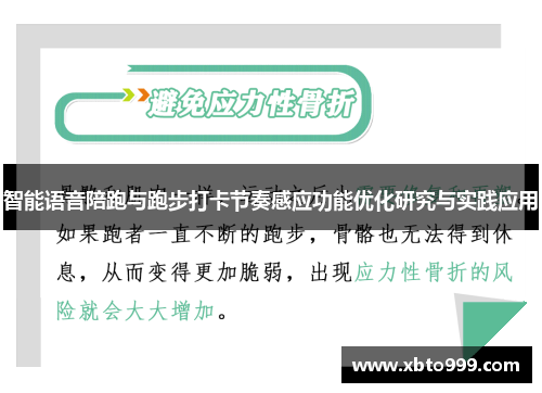 智能语音陪跑与跑步打卡节奏感应功能优化研究与实践应用